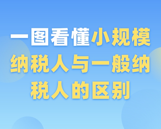 一图看懂小规模纳税人与一般纳税人的区别