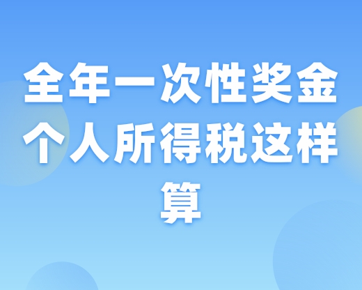 全年一次性奖金个人所得税这样算！