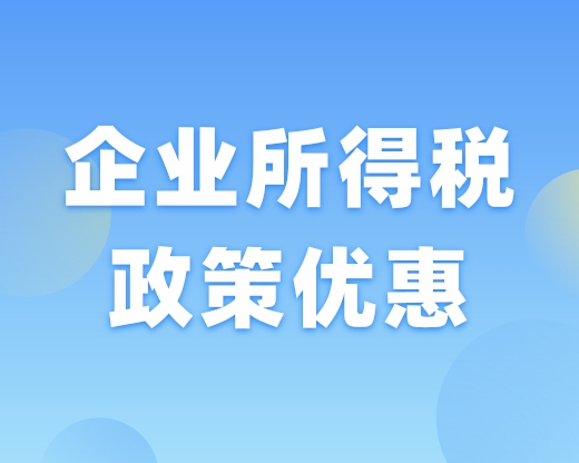 图解政策 | 企业所得税政策优惠