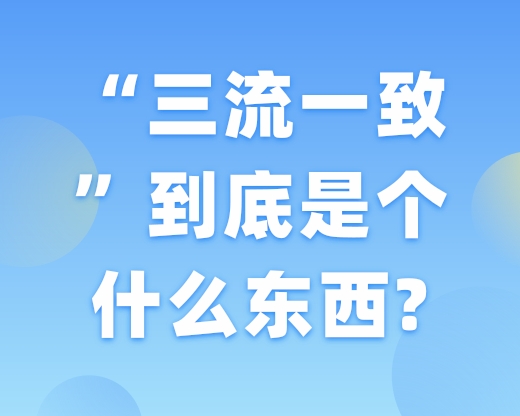 “三流一致”到底是个什么东西?