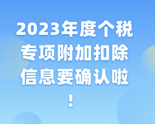2023年度个税专项附加扣除信息要确认啦！